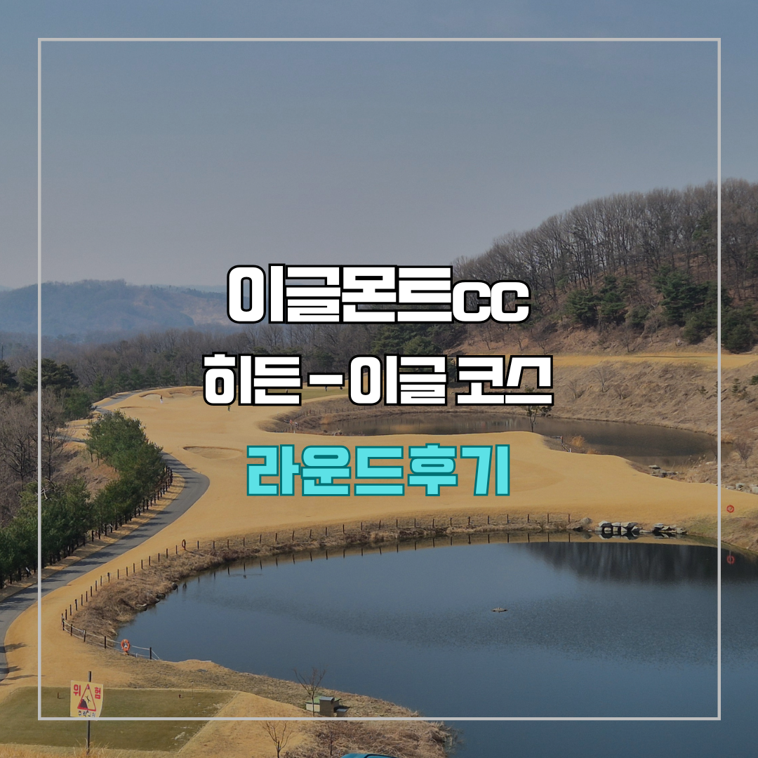 이글몬트cc 히든-이글 코스 라운드 후기