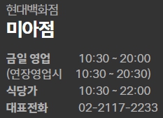 현대백화점 미아점 영업시간