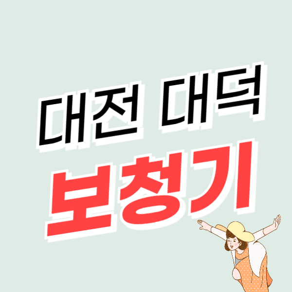 대전 대덕구 보청기 가격 싼 곳 잘하는 센터 추천 비교 지원금/할인