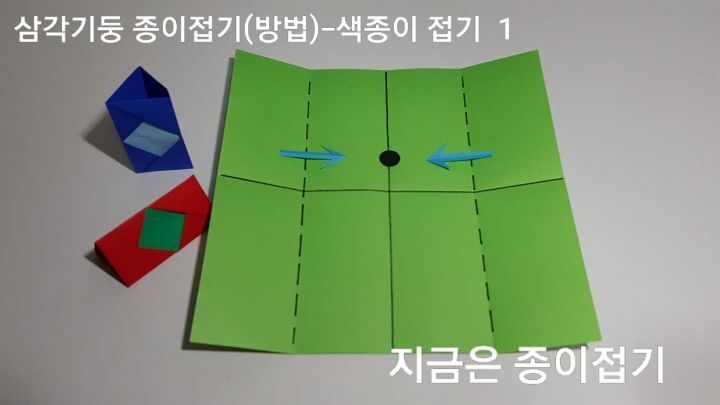 삼각기둥 종이접기(방법)---색종이 접기-1
