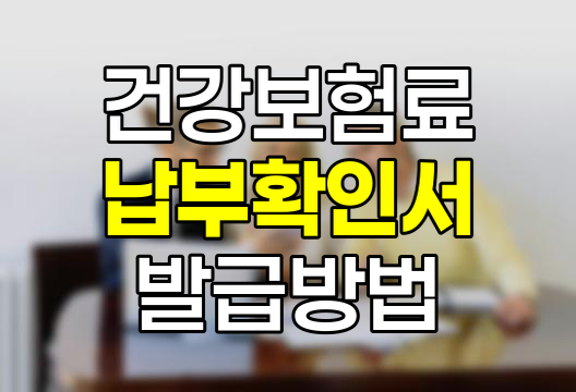 건강보험료 납부확인서 발급 및 조회 방법