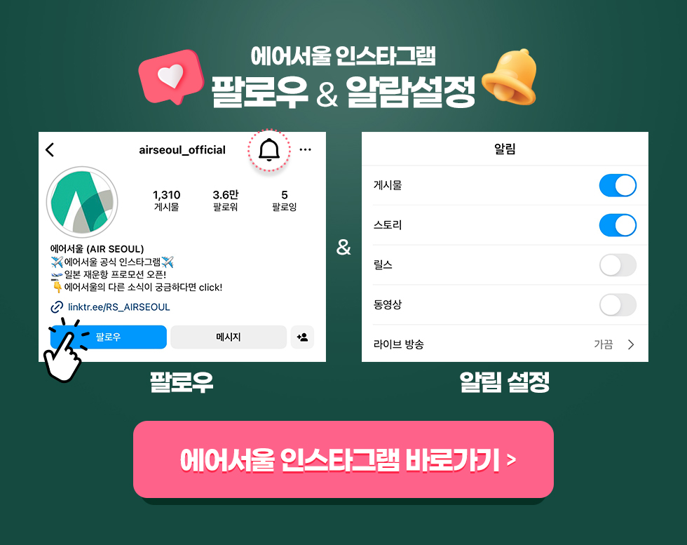에어서울 인스타그램 팔로우 및 알림설정