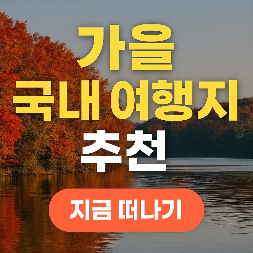 가을 국내 여행지 추천