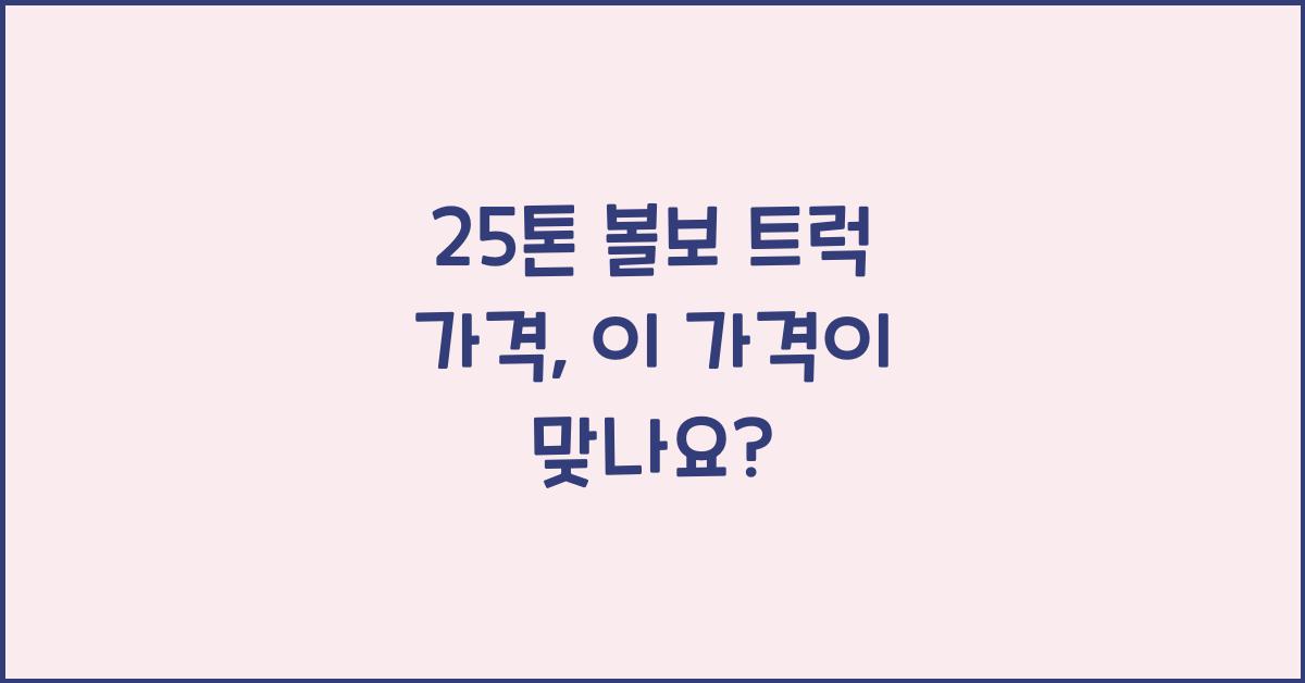 25톤 볼보 트럭 가격