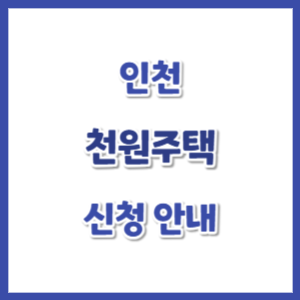 인천-천원주택-신청-썸네일