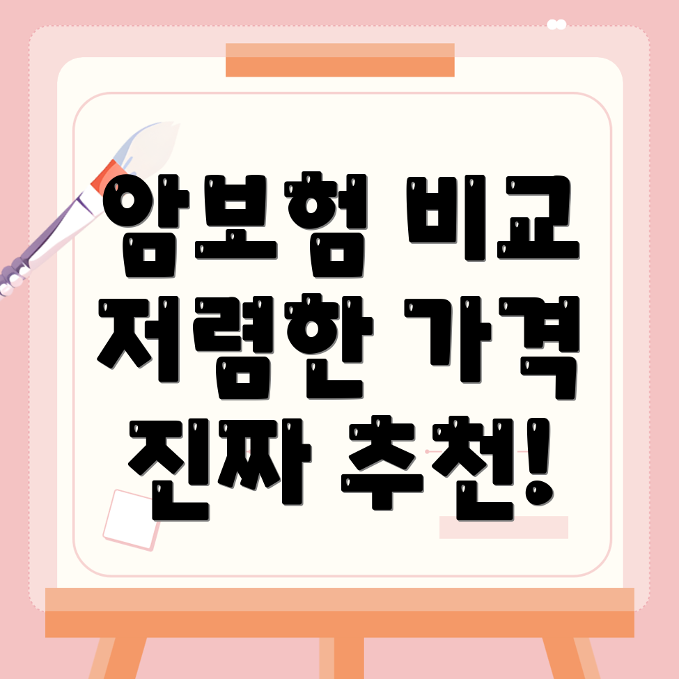 암보험 비교