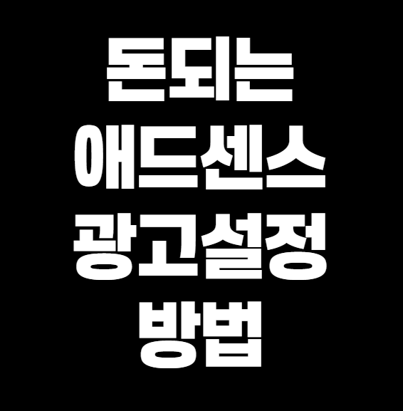 구글 애드센스 광고 설정, 나처럼 삽질하지 마세요 (진짜 쉬운 방법 정리!)