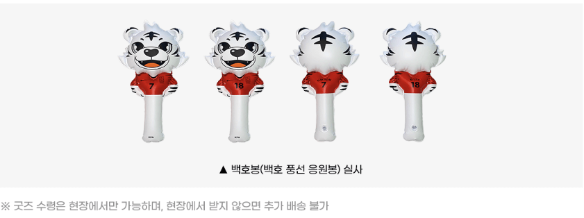 백호 응원봉 제공