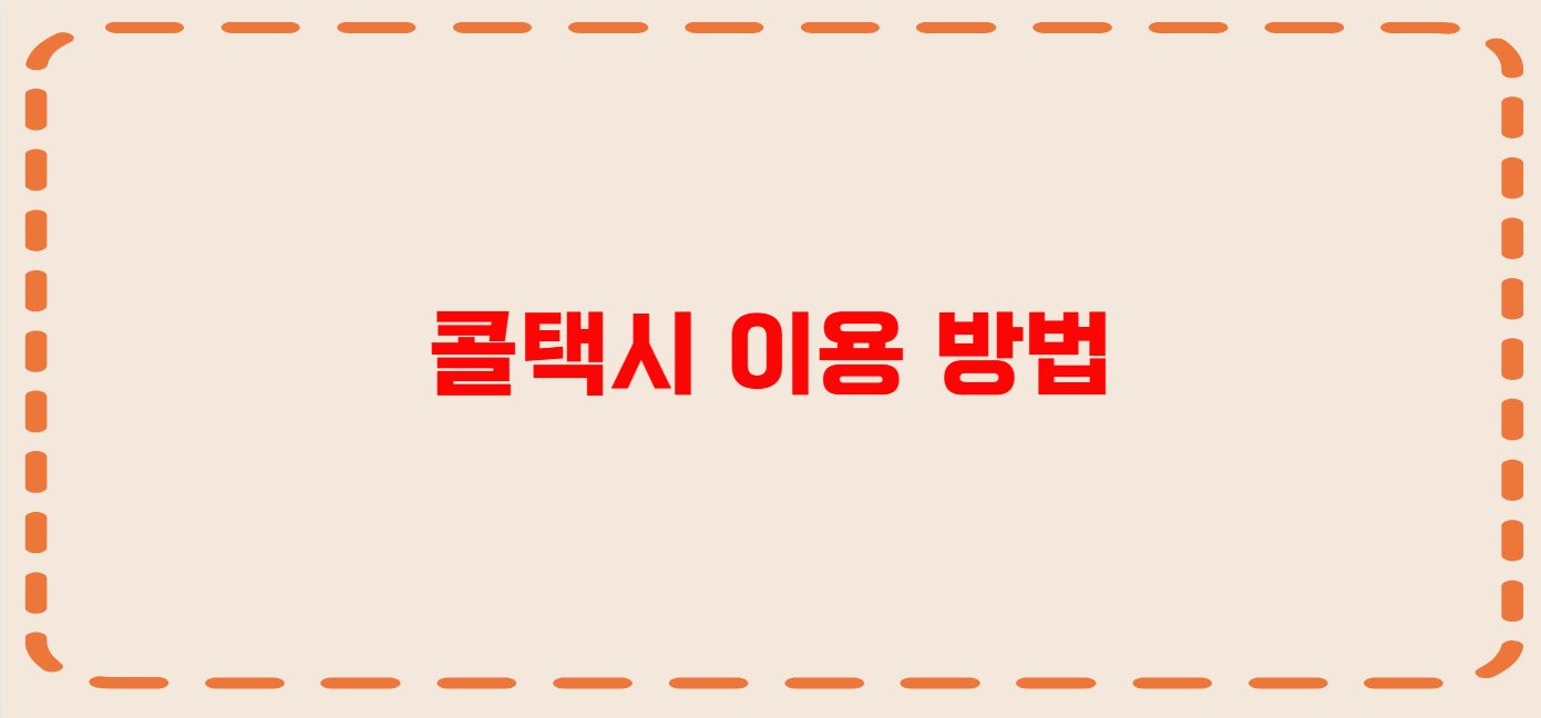 칠곡 콜택시 전화번호 이용꿀팁
