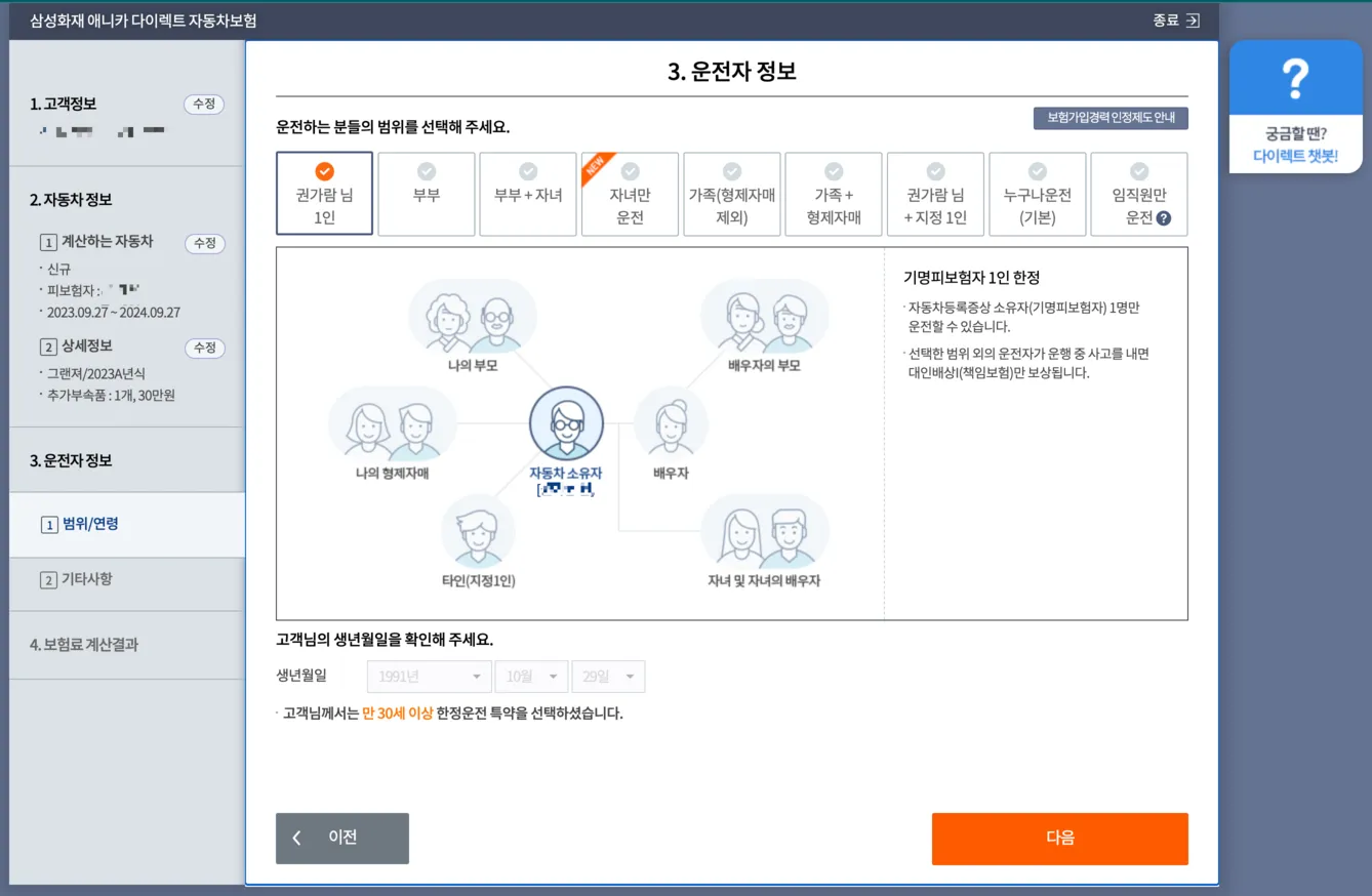 다이렉트 자동차보험 운전자 정보
