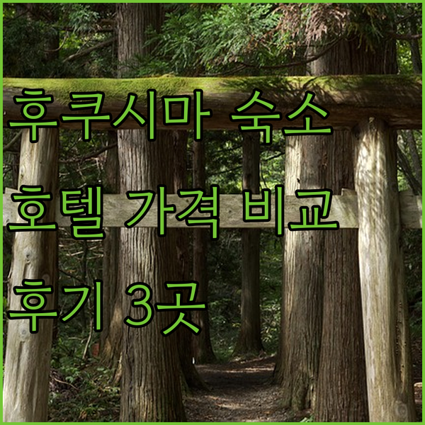 후쿠시마 여행 숙소 예약 전 필독 후