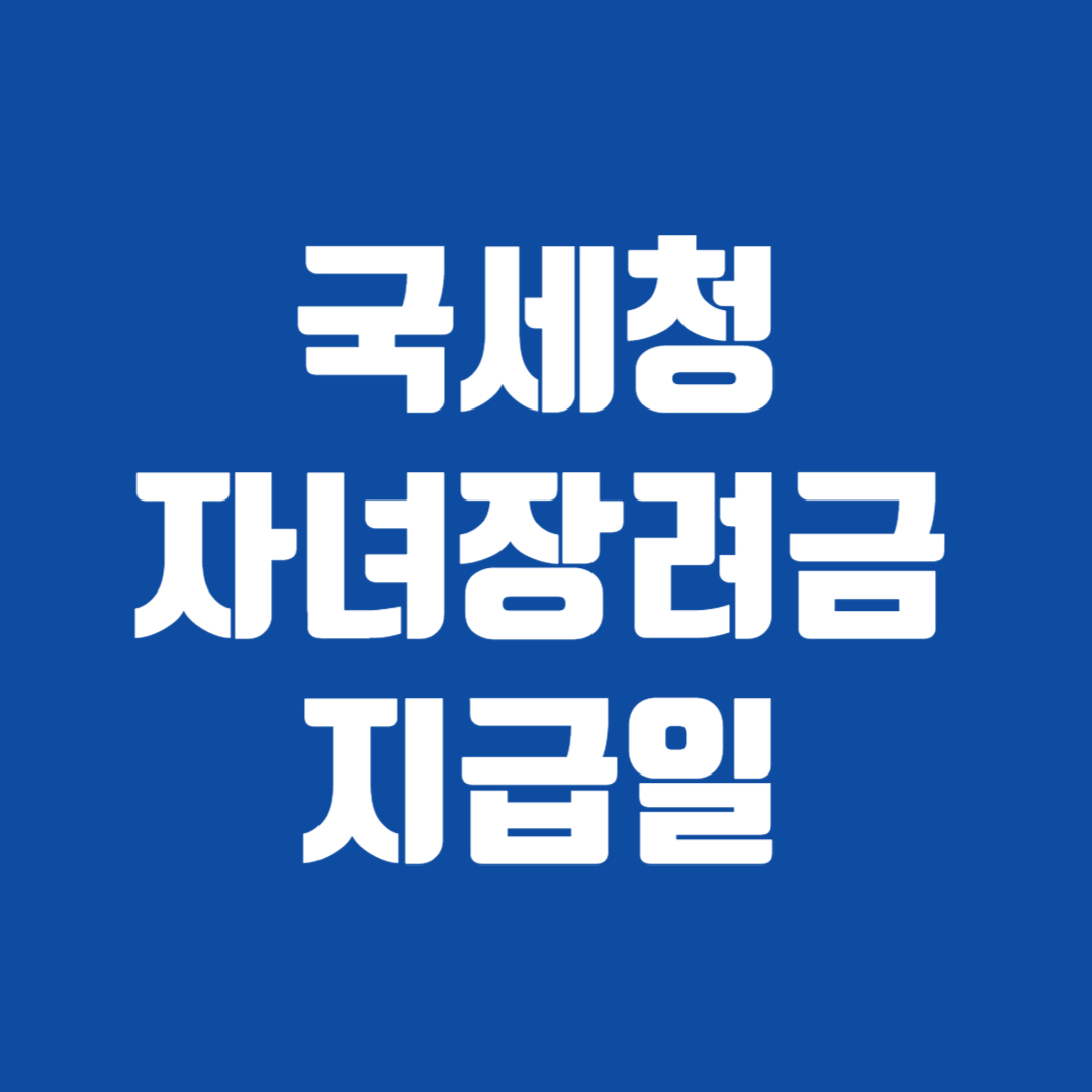 국세청 자녀장려금 지급일