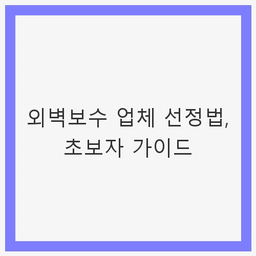 외벽보수