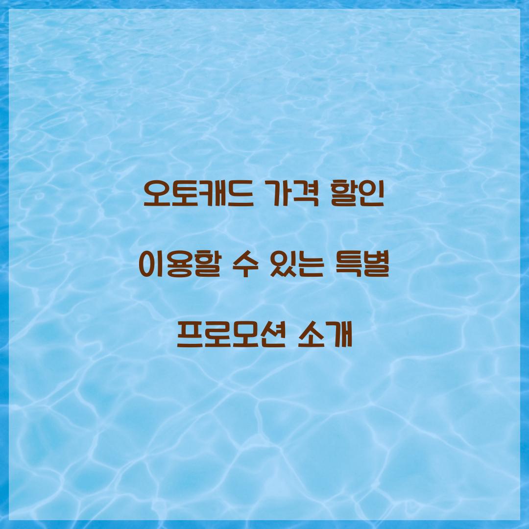 오토캐드 가격 할인