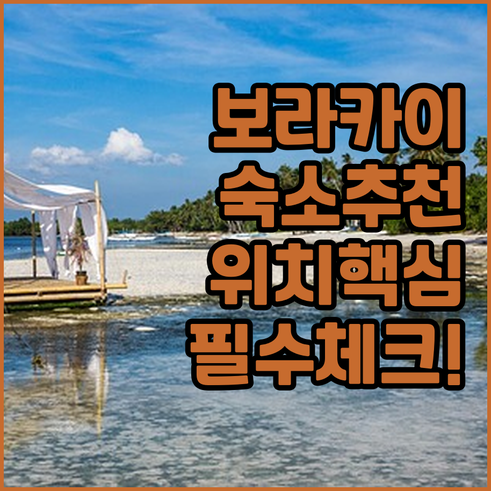 보라카이 숙소 추천 5곳 위치와 장점..
