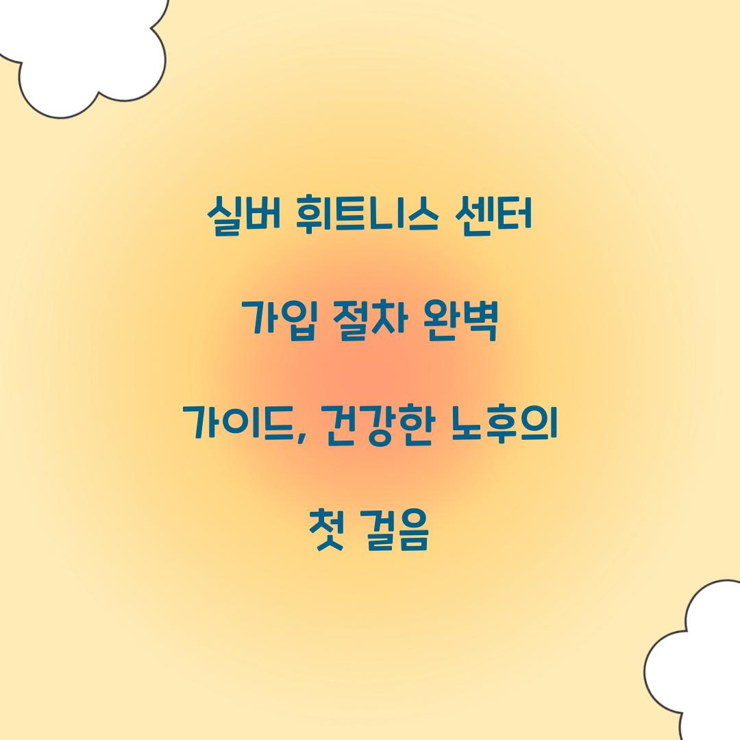 실버 휘트니스 센터 가입 절차