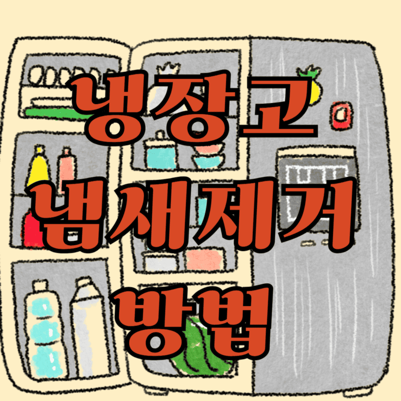 냉장고 냄새 제거 방법