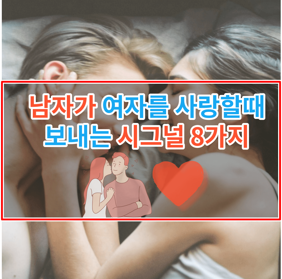 남자가 여자를 사랑할때 나타나는 행동