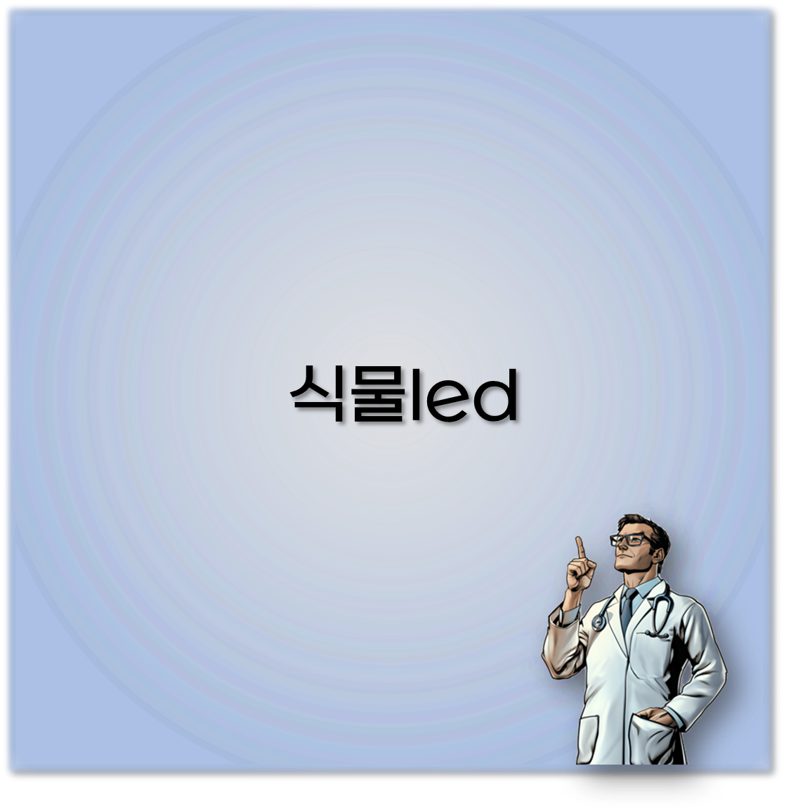 식물led