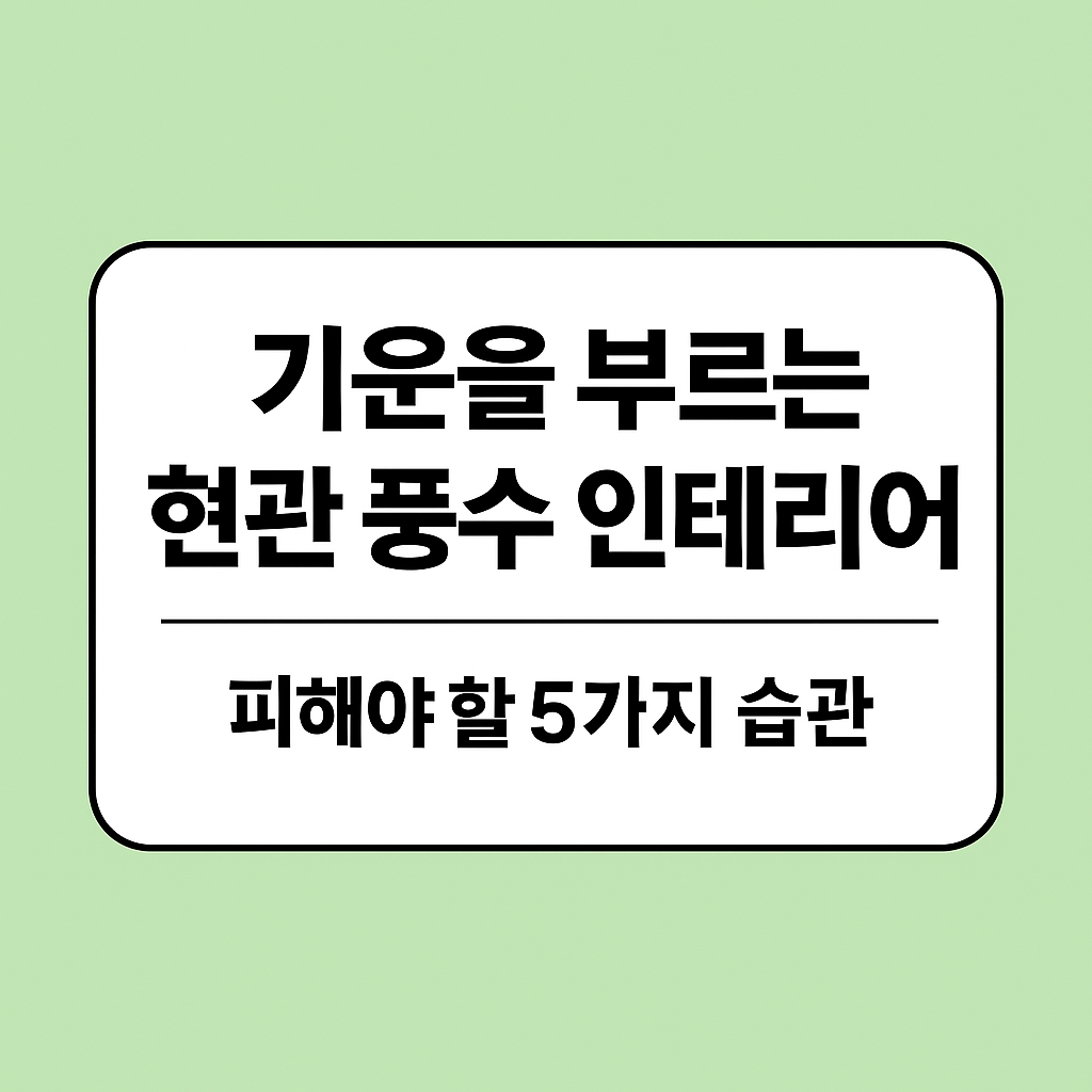 기운을 부르는 현관풍수 인테리어