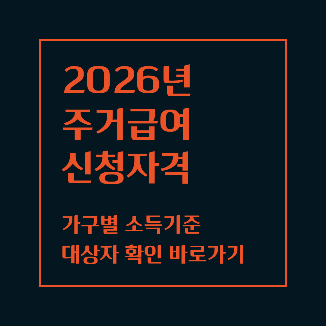 주거급여 신청자격