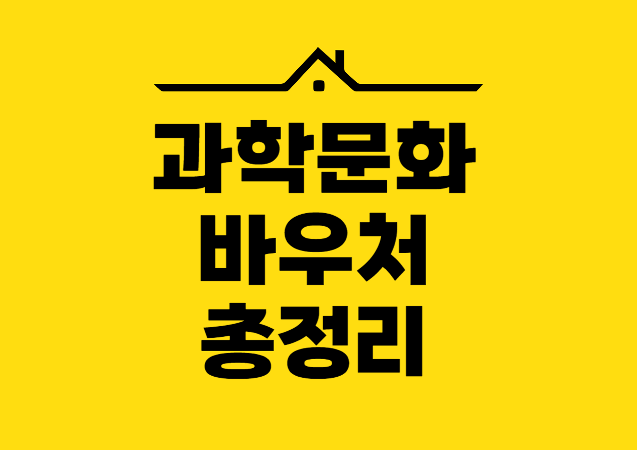 과학문화 바우처 총정리