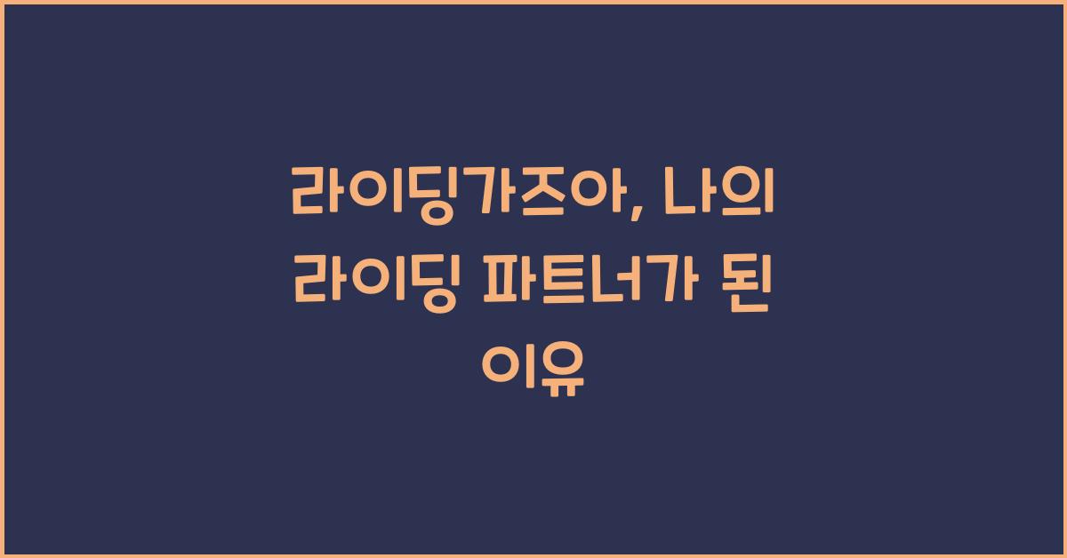 라이딩가즈아