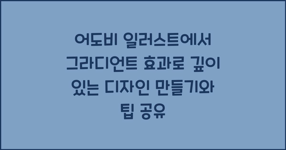 어도비 일러스트에서 그라디언트 효과로 깊이 있는 디자인 만들기