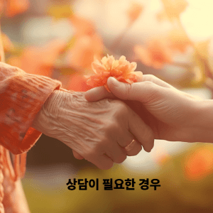 + 상담이 필요한 경우