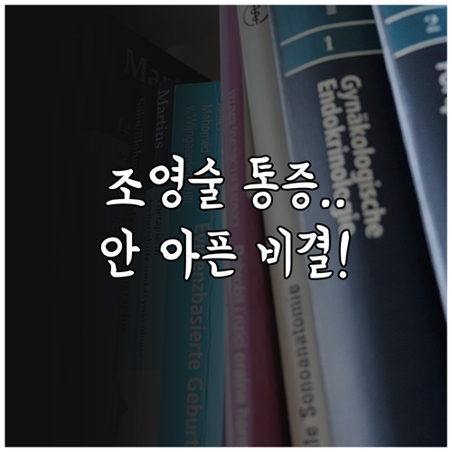 나팔관 조영술 통증 줄이는 방법과 검..