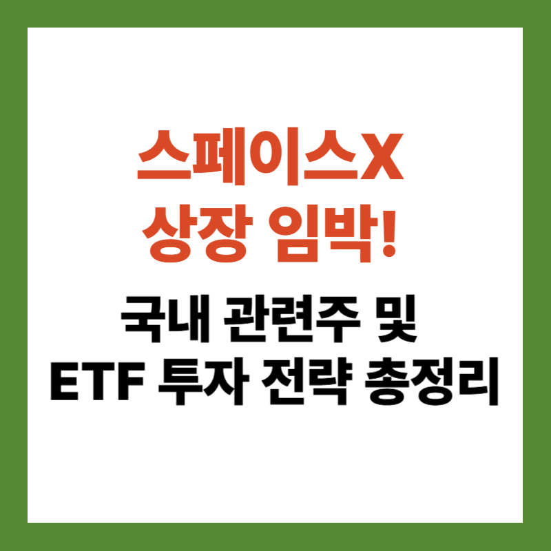 스페이스X 상장 임박, 국내 관련주 및 ETF 투자 전략 총정리