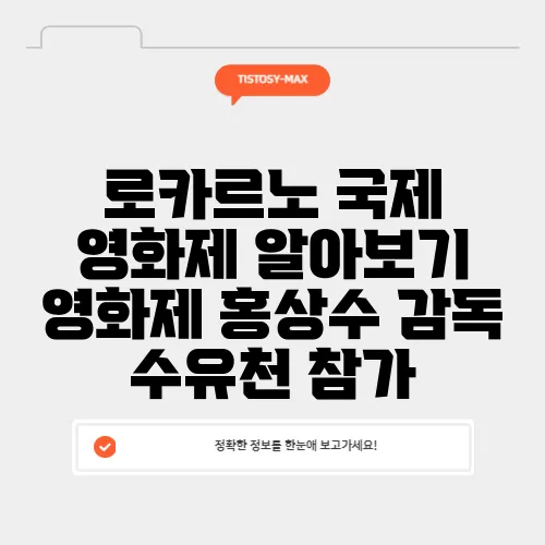 로카르노 국제 영화제 알아보기 영화제 홍상수 감독 수유천 참가