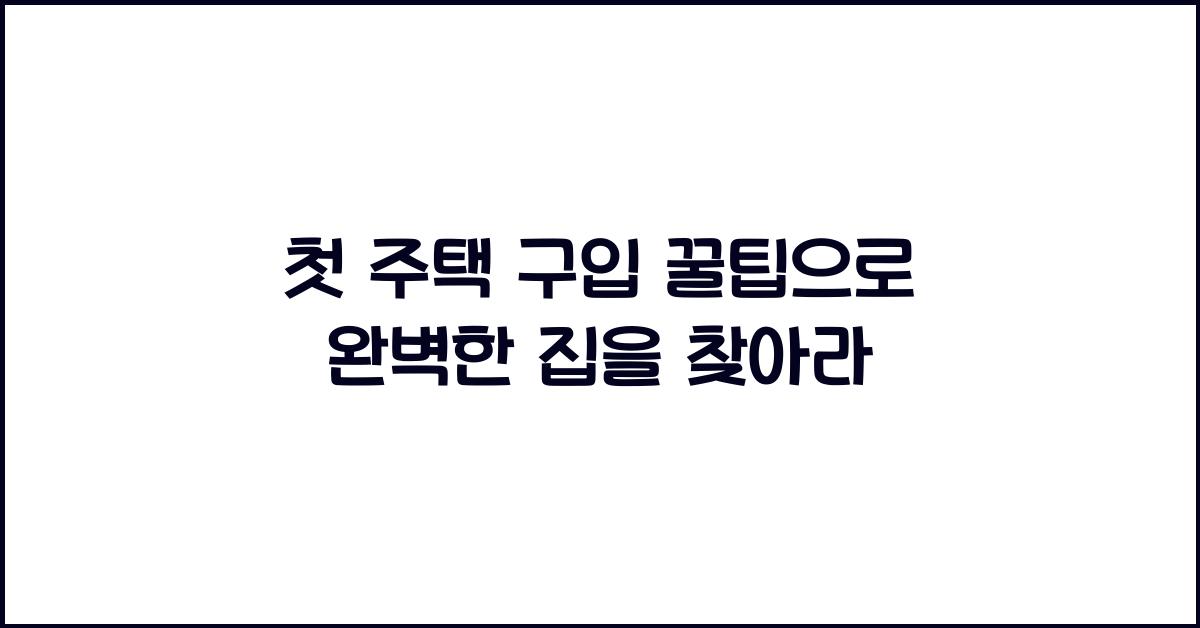첫 주택 구입 꿀팁