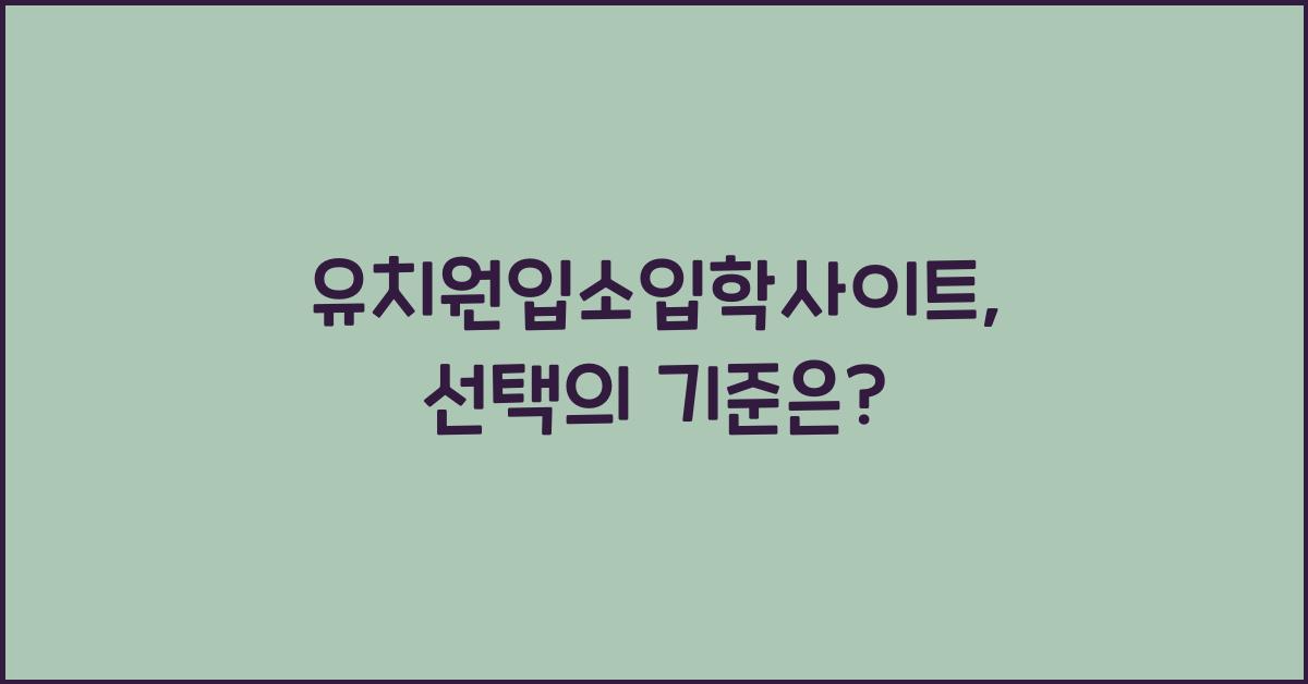 유치원입소입학사이트