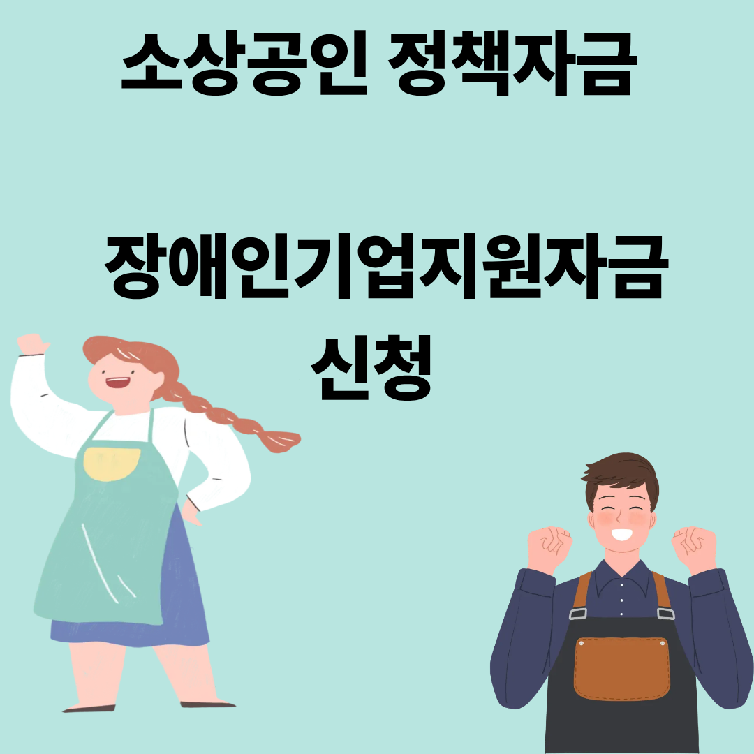 소상공인 정책자금