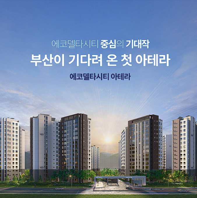 에코델타시티 아테라 청약 일정 총정리