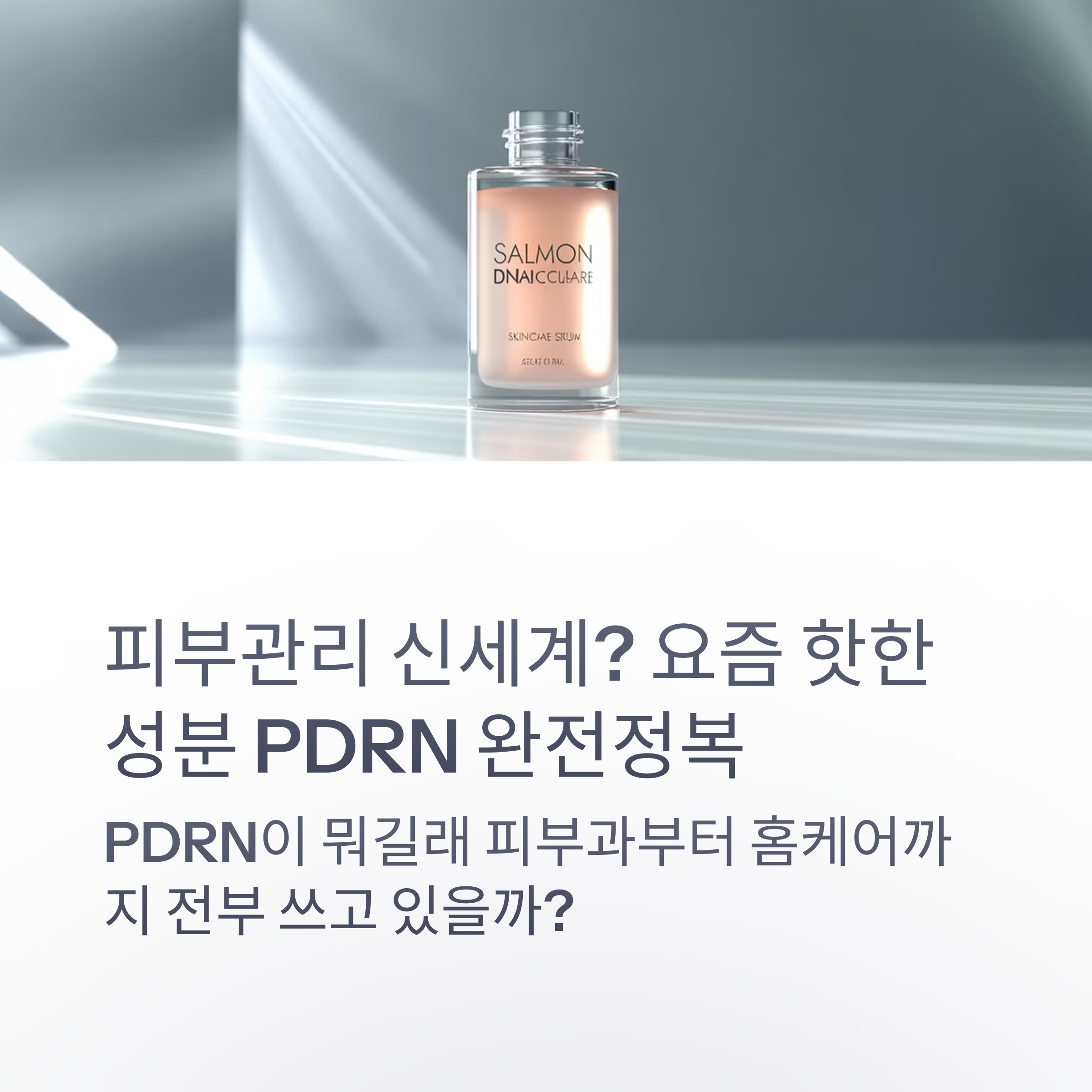 피부관리 신세계 핫한 성분 PDRN