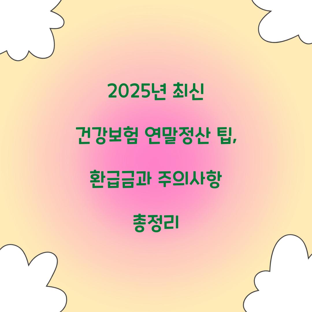 2025년 최신 건강보험 연말정산