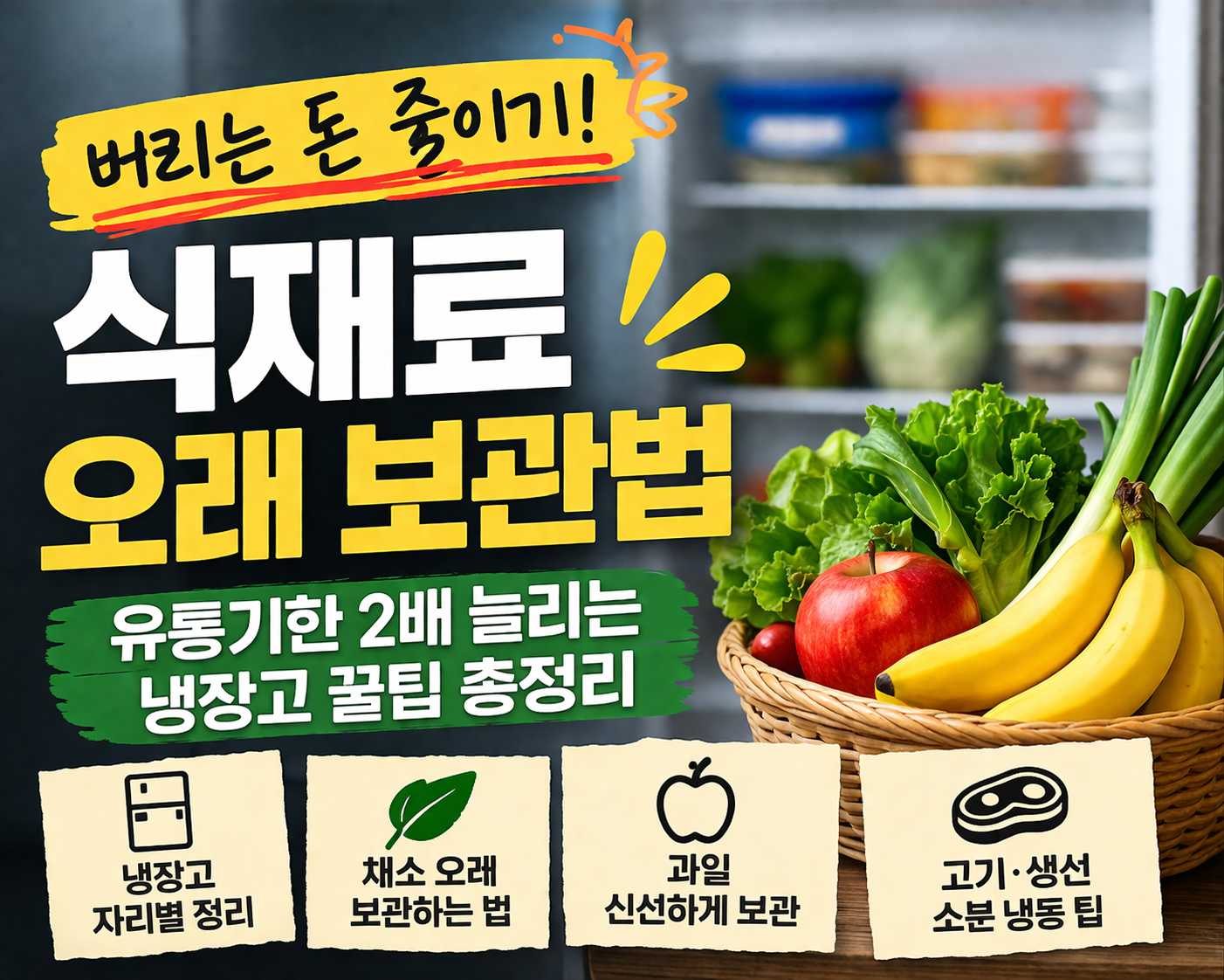 2026 식재료 유통기한 2배 늘리는 보관법 총정리