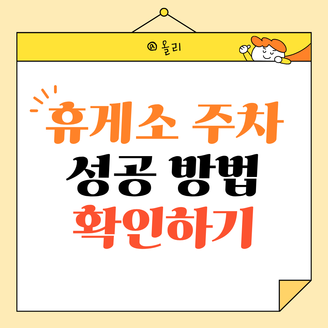 고속도로 휴게소 주차 언제나 성공하는 방법 확인하기