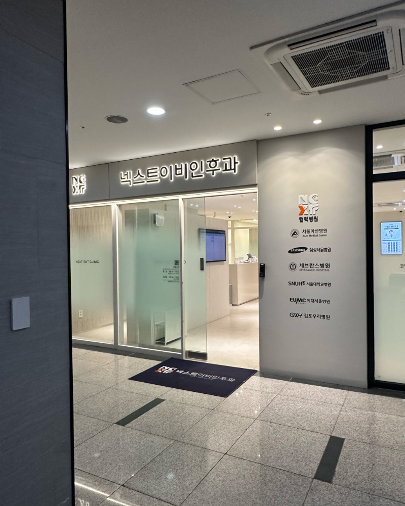 강서구 가양1동 이비인후과 귀지제거 감기 목 수액 독감 귀 진료 유명하고 잘하는 곳