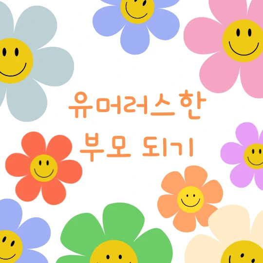 유머러스한 부모 되기가 가운데어 써져 있고 주변에는 알록달록 웃고 있는 꽃 일러스트가 있다.