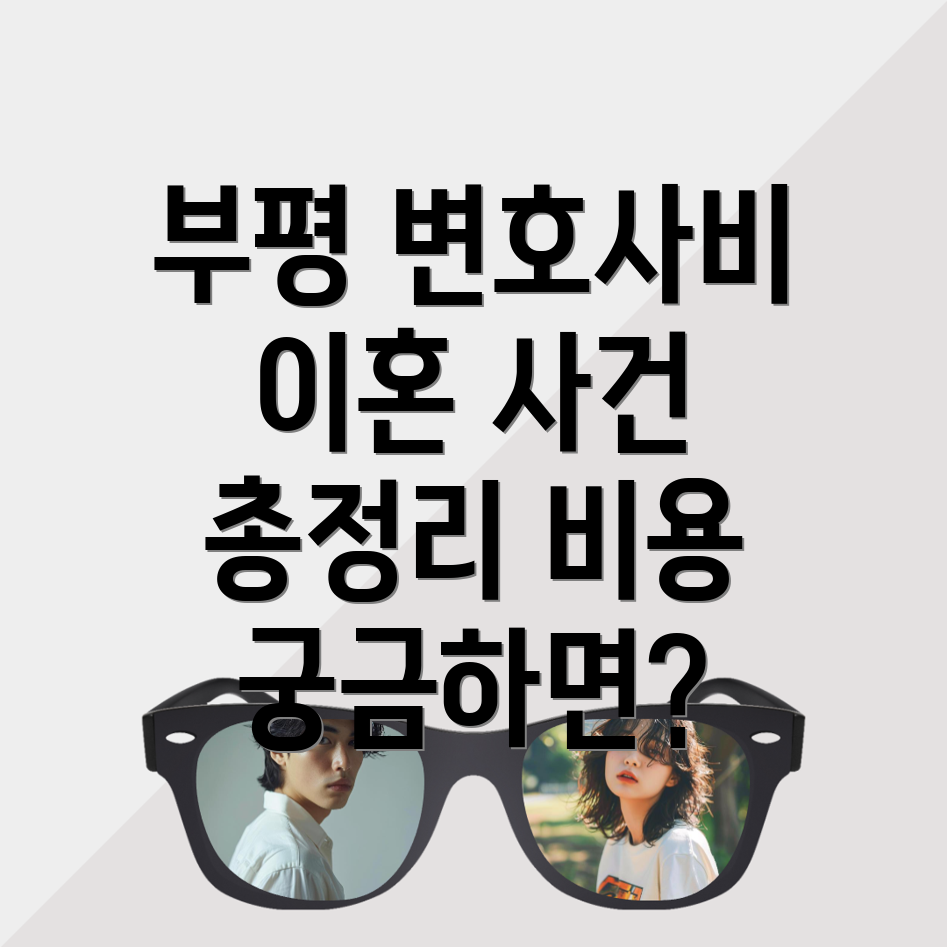 변호사 선임 비용