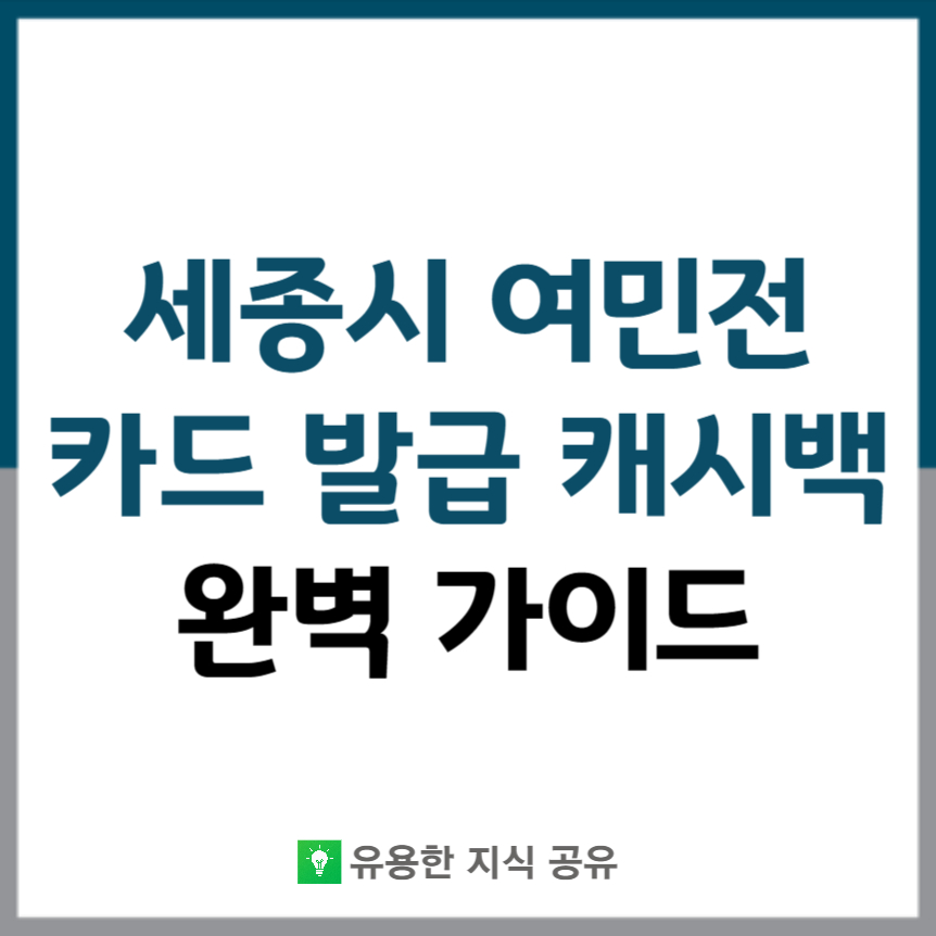 세종시-여민전-카드-사용처-썸네일