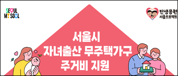 서울시 주거비지원