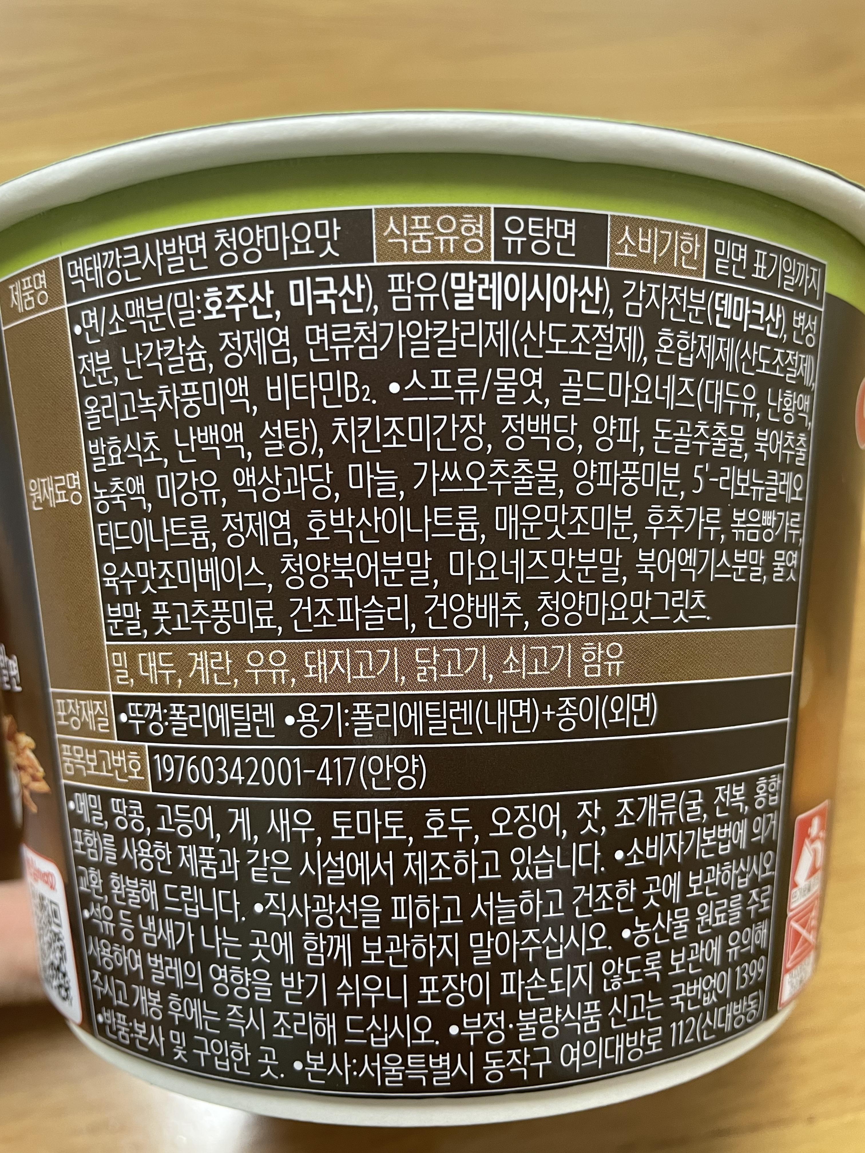 먹태깡큰사발면 청양마요맛 후기
