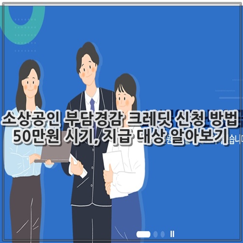 소상공인 부담경감 크레딧 신청 방법 50만원 시기, 지급 대상 알아보기