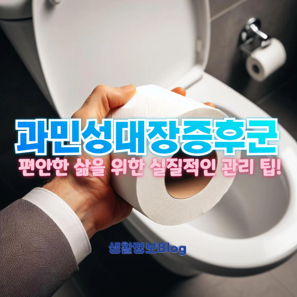 과민성대장증후군 완화
