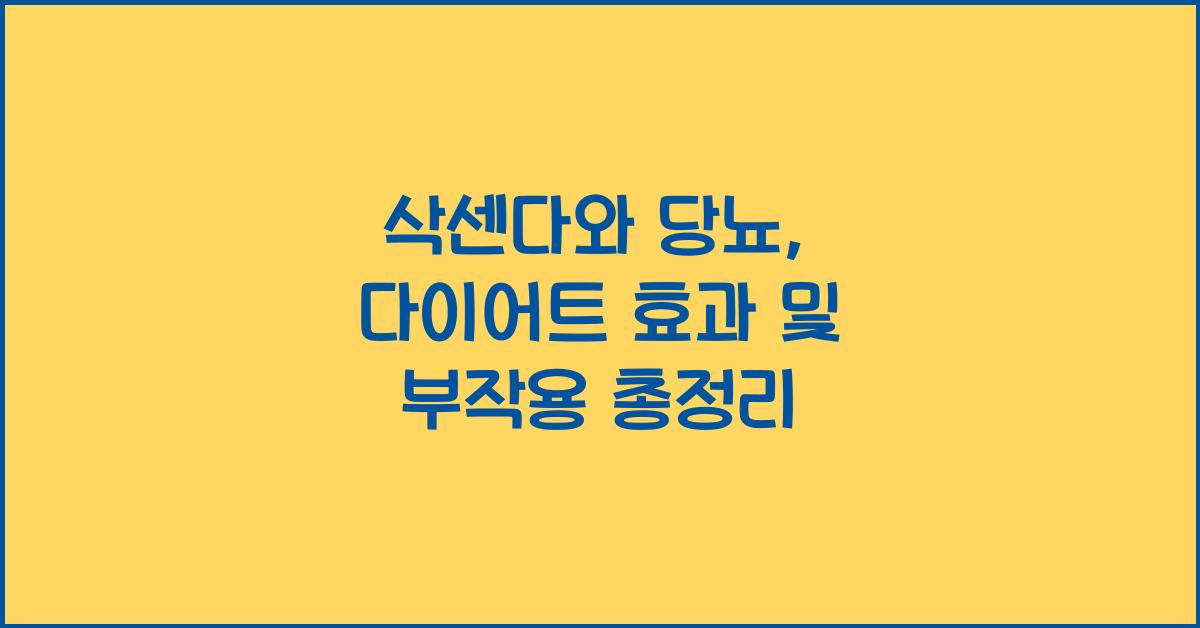 삭센다와 당뇨
