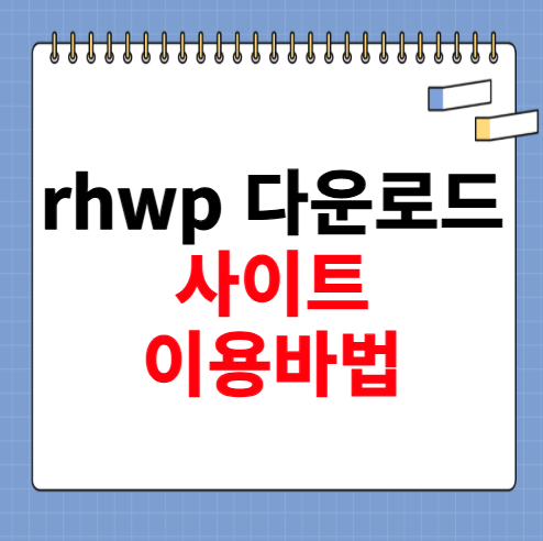 rhwp 다운로드 사이트 및 이용방법